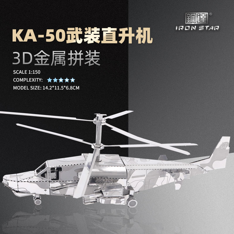 KA-50武装直升机